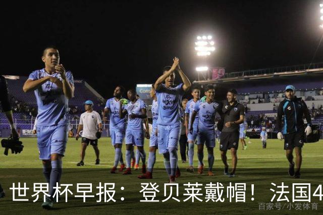 世界杯早报：登贝莱戴帽！法国4-1挪威 塞内加尔大胜排名超韩国