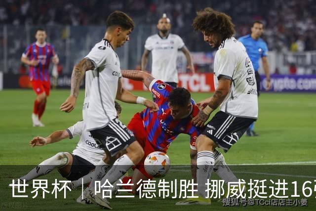 世界杯｜哈兰德制胜 挪威挺进16强将战巴西