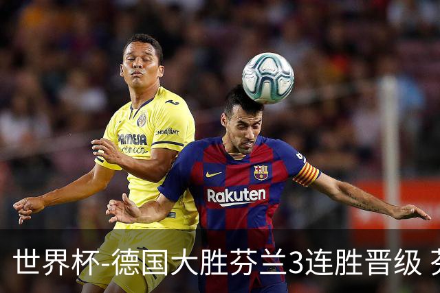世界杯-德国大胜芬兰3连胜晋级 芬兰3连败出局