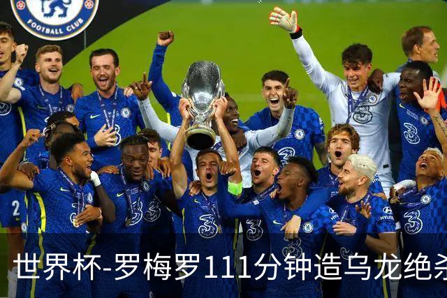 世界杯-罗梅罗111分钟造乌龙绝杀 阿根廷加时3-2佛得角