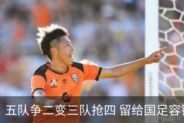 五队争二变三队抢四 留给国足容错率已越来越低