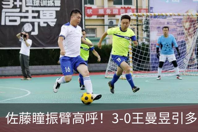 佐藤瞳振臂高呼！3-0王曼昱引多方赞誉 日媒：冲击世界第2不同凡响