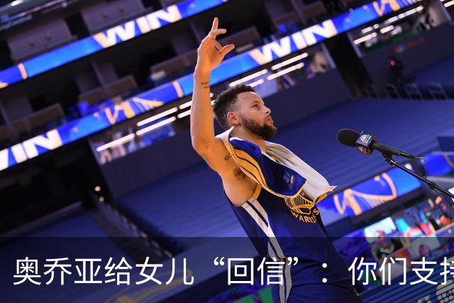奥乔亚给女儿“回信”：你们支持我走到今天，我为这一切感到骄傲