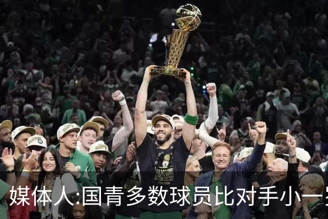 媒体人:国青多数球员比对手小一岁成绩值得鼓励 篮板&三分是短板