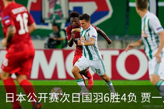 日本公开赛次日国羽6胜4负 贾一凡李汶妹首秀过关