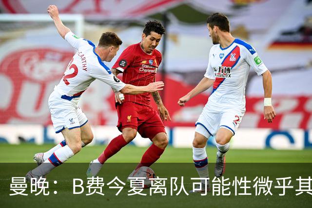 曼晚：B费今夏离队可能性微乎其微，他期待以队长身份征战欧冠