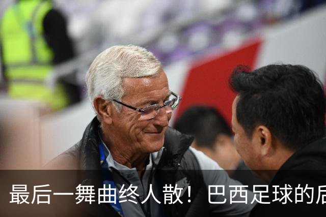最后一舞曲终人散！巴西足球的后内马尔时代还没有答案