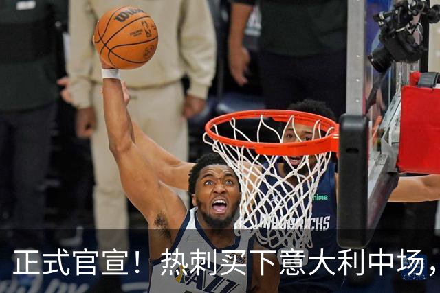 正式官宣！热刺买下意大利中场，26岁的他价值1亿英镑之多