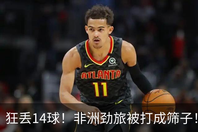 狂丢14球！非洲劲旅被打成筛子！荷兰男足收大礼，虐菜太稳了