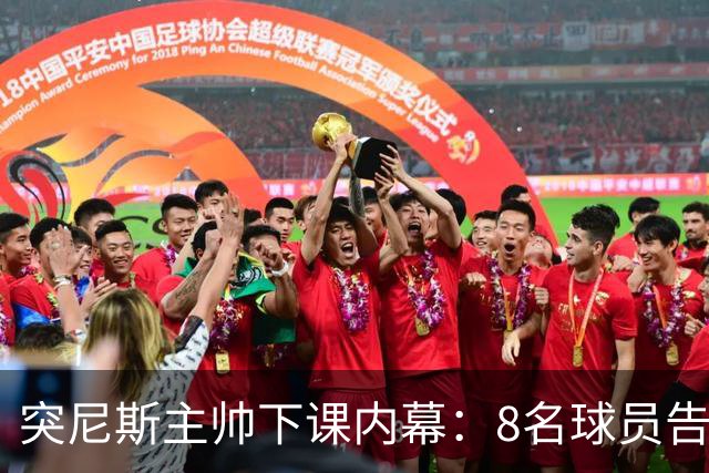 突尼斯主帅下课内幕：8名球员告知主帅要走一起走 结果未兑现承诺
