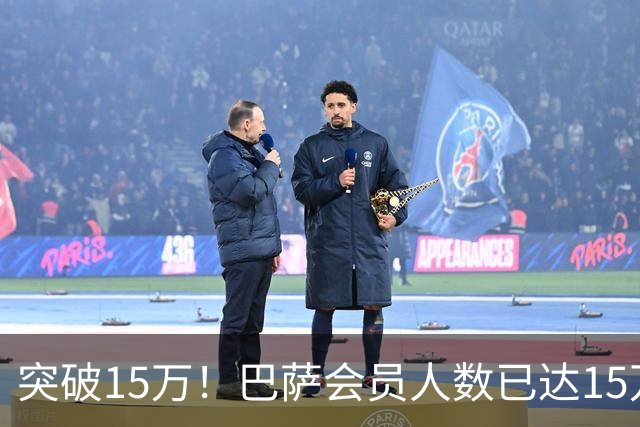 突破15万！巴萨会员人数已达15万1787人，会员数两年增加1万8