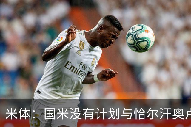 米体：国米没有计划与恰尔汗奥卢谈续约，新赛季很可能是最后一舞