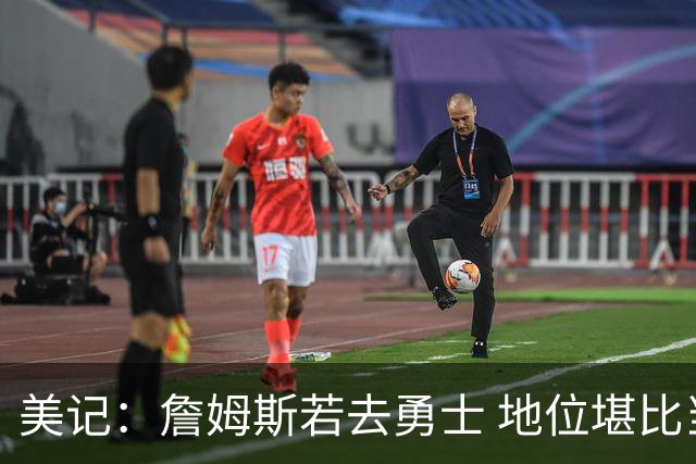 美记：詹姆斯若去勇士 地位堪比当年的杜兰特 还不如留湖人