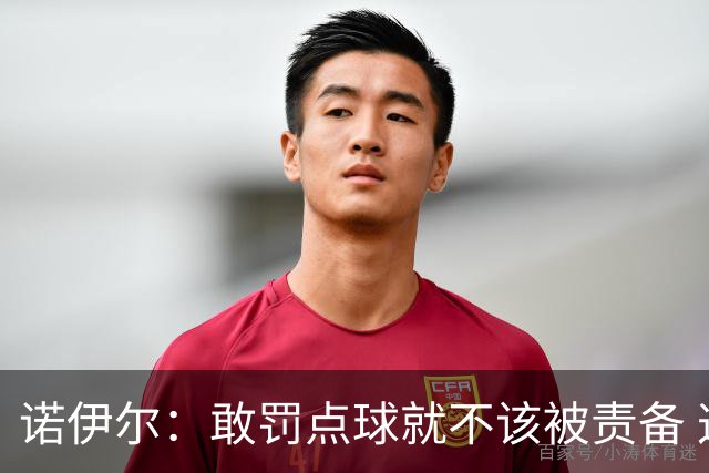 诺伊尔：敢罚点球就不该被责备 这种方式结束德国队生涯极其痛苦