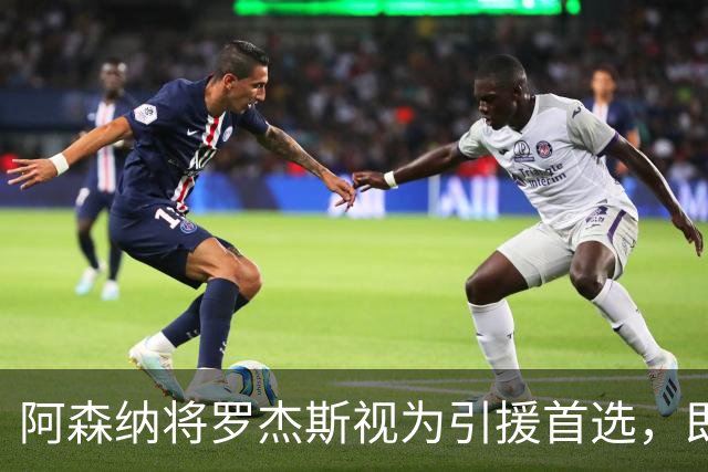 阿森纳将罗杰斯视为引援首选，即将向维拉提出报价