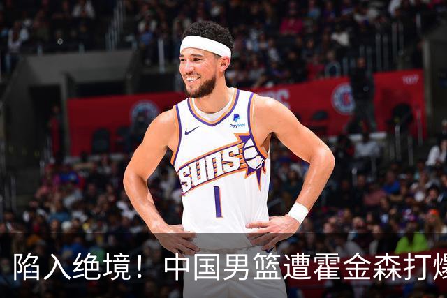 陷入绝境！中国男篮遭霍金森打爆 末轮不胜将无缘世界杯