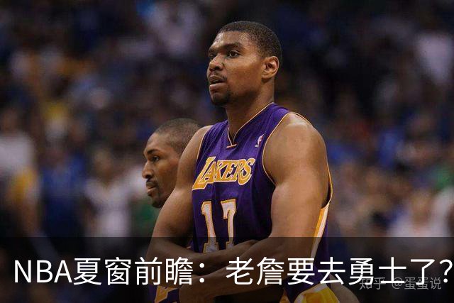 NBA夏窗前瞻：老詹要去勇士了？小卡浓眉入局